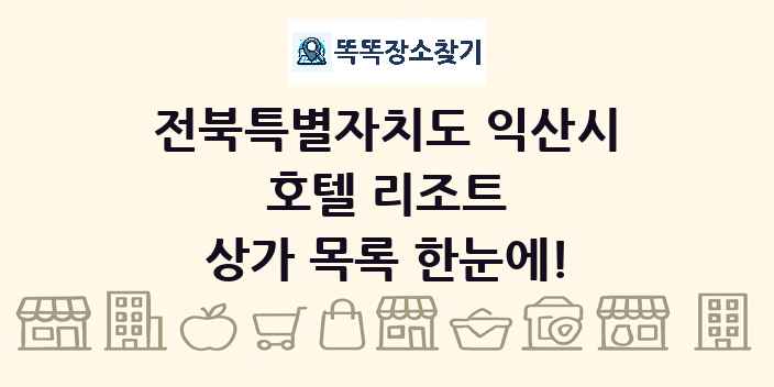 전북특별자치도 익산시 호텔 리조트 상가 목록 및 정보