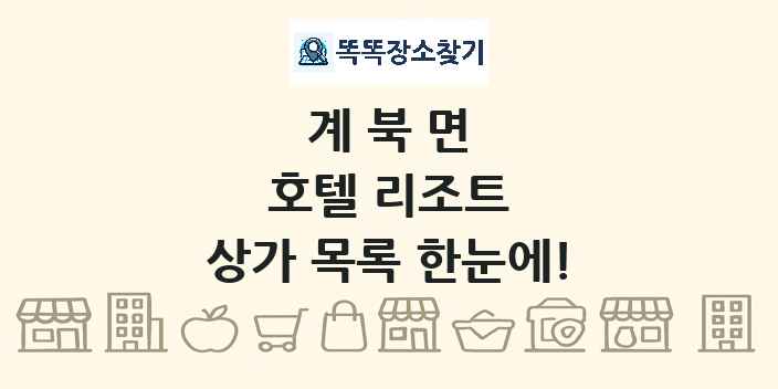 계북면 호텔 리조트 상가 목록 및 정보