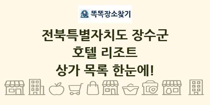 전북특별자치도 장수군 호텔 리조트 상가 목록 및 정보