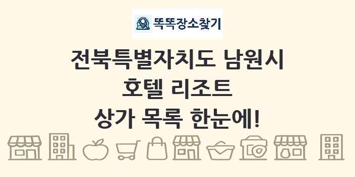 전북특별자치도 남원시 호텔 리조트 상가 목록 및 정보
