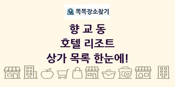 향교동 호텔 리조트 상가 목록 및 정보