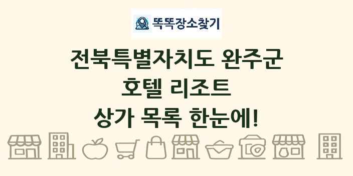 전북특별자치도 완주군 호텔 리조트 상가 목록 및 정보