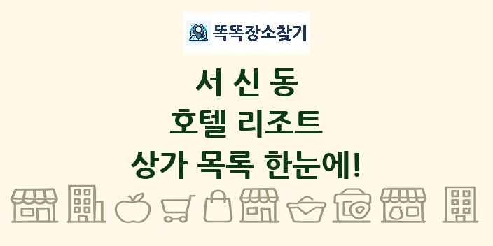서신동 호텔 리조트 상가 목록 및 정보