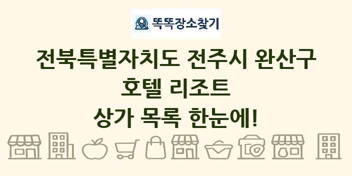 전북특별자치도 전주시 완산구 호텔 리조트 상가 목록 및 정보