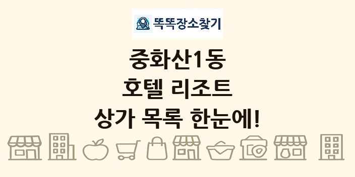 중화산1동 호텔 리조트 상가 목록 및 정보
