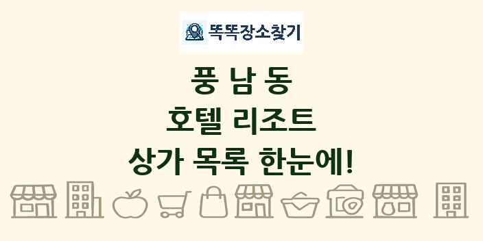 풍남동 호텔 리조트 상가 목록 및 정보