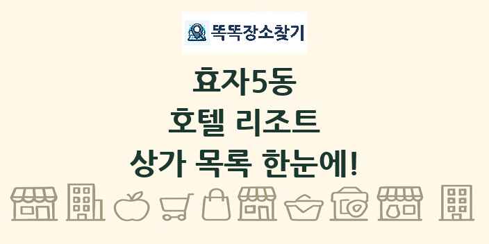 효자5동 호텔 리조트 상가 목록 및 정보