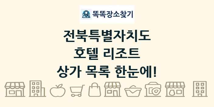 전북특별자치도 호텔 리조트 상가 목록 및 정보