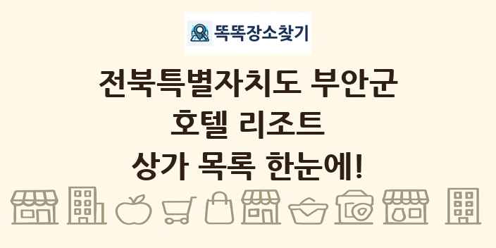 전북특별자치도 부안군 호텔 리조트 상가 목록 및 정보