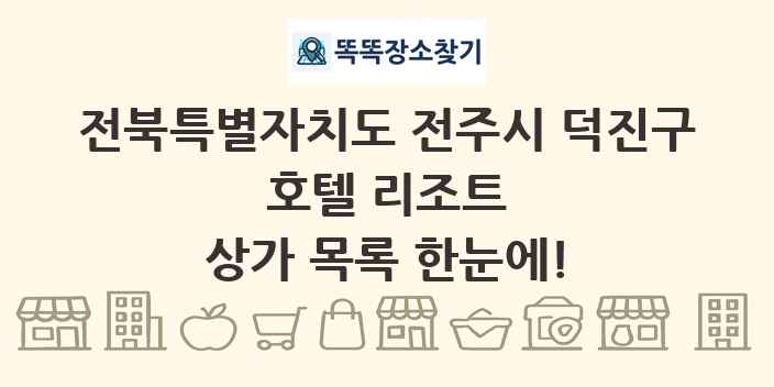 전북특별자치도 전주시 덕진구 호텔 리조트 상가 목록 및 정보