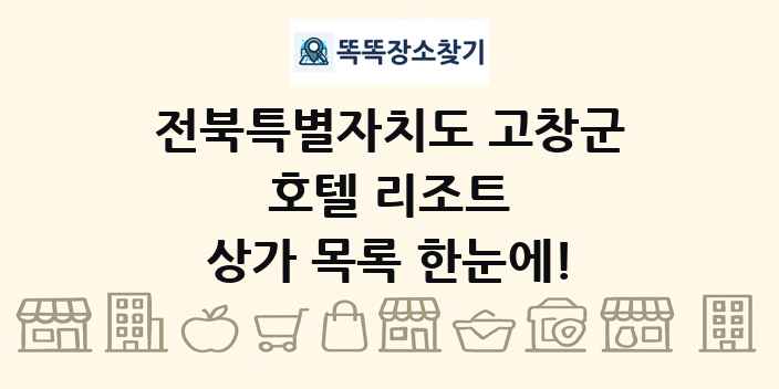 전북특별자치도 고창군 호텔 리조트 상가 목록 및 정보