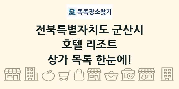전북특별자치도 군산시 호텔 리조트 상가 목록 및 정보