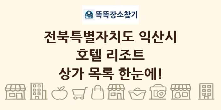 전북특별자치도 익산시 호텔 리조트 상가 목록 및 정보