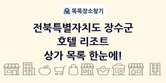 전북특별자치도 장수군 호텔 리조트 상가 목록 및 정보