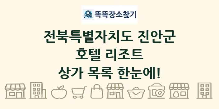 전북특별자치도 진안군 호텔 리조트 상가 목록 및 정보