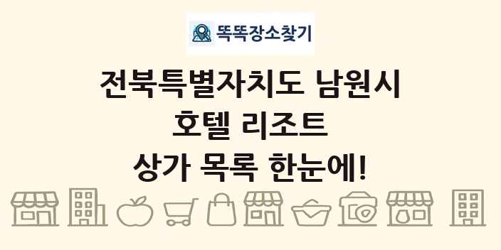 전북특별자치도 남원시 호텔 리조트 상가 목록 및 정보