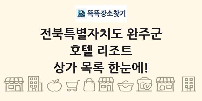 전북특별자치도 완주군 호텔 리조트 상가 목록 및 정보