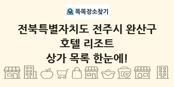 전북특별자치도 전주시 완산구 호텔 리조트 상가 목록 및 정보