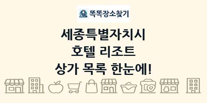 세종특별자치시 호텔 리조트 상가 목록 및 정보