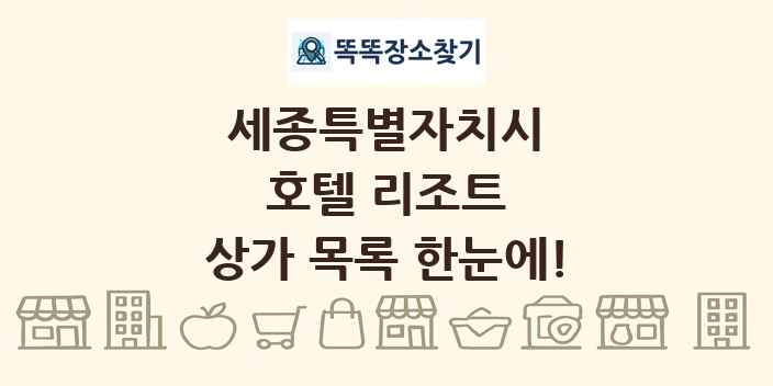 세종특별자치시 호텔 리조트 상가 목록 및 정보