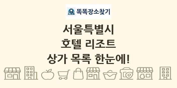 서울특별시 호텔 리조트 상가 목록 및 정보