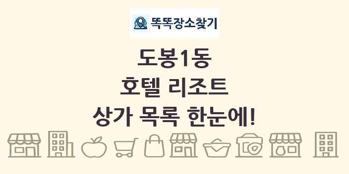 도봉1동 호텔 리조트 상가 목록 및 정보
