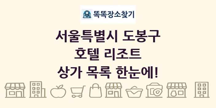 서울특별시 도봉구 호텔 리조트 상가 목록 및 정보