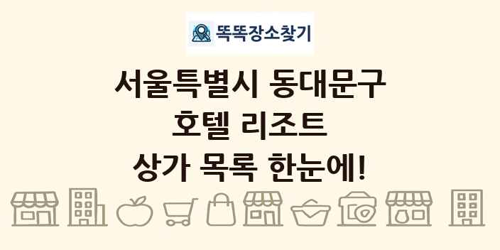 서울특별시 동대문구 호텔 리조트 상가 목록 및 정보
