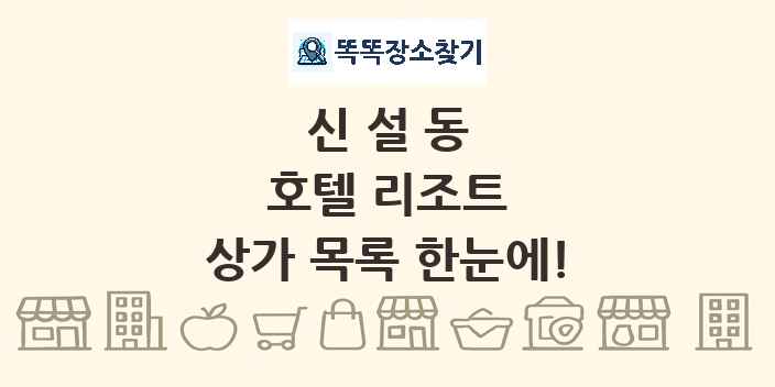 신설동 호텔 리조트 상가 목록 및 정보