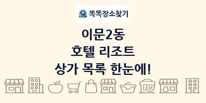 이문2동 호텔 리조트 상가 목록 및 정보
