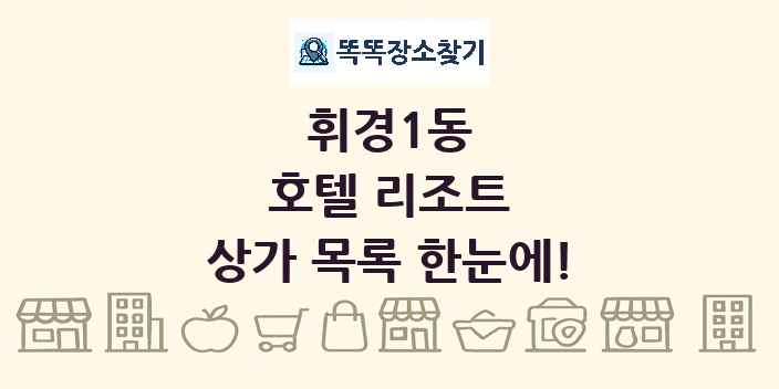 휘경1동 호텔 리조트 상가 목록 및 정보