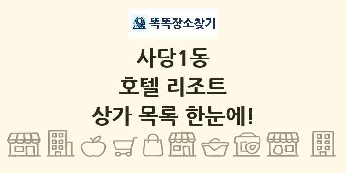 사당1동 호텔 리조트 상가 목록 및 정보