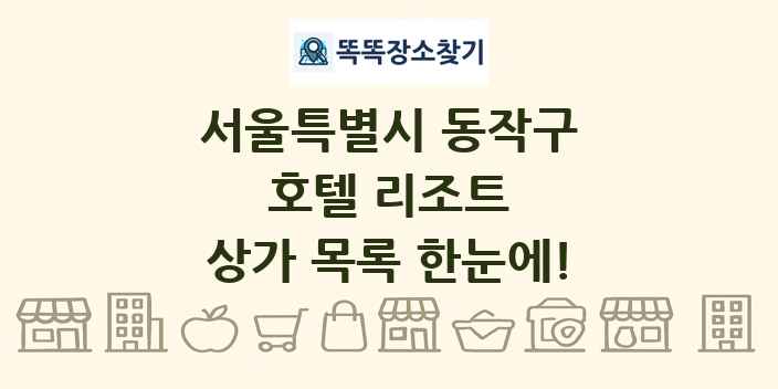 서울특별시 동작구 호텔 리조트 상가 목록 및 정보