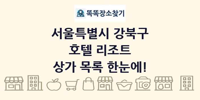 서울특별시 강북구 호텔 리조트 상가 목록 및 정보