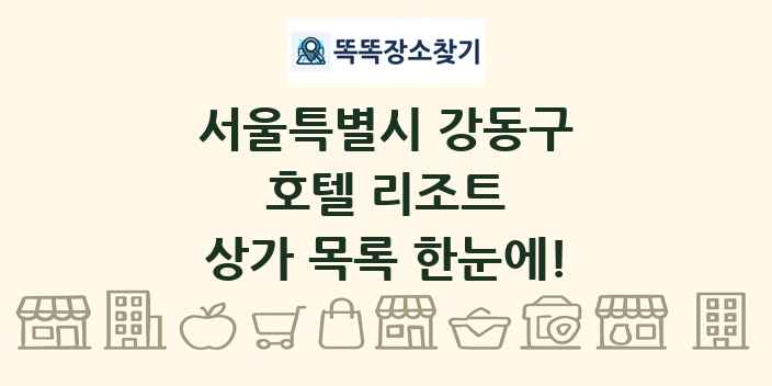 서울특별시 강동구 호텔 리조트 상가 목록 및 정보