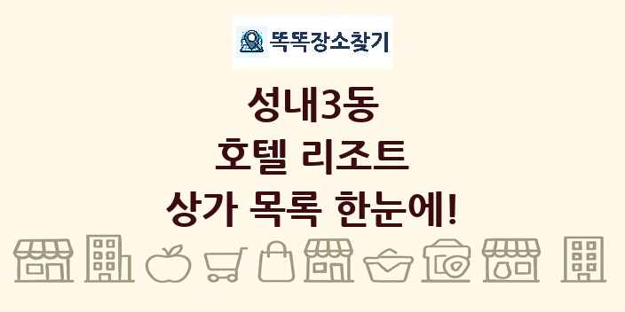성내3동 호텔 리조트 상가 목록 및 정보