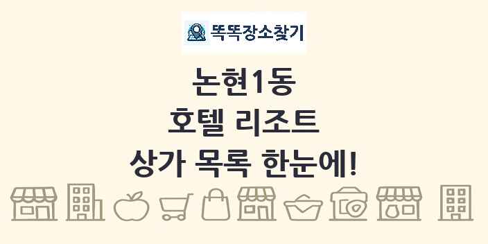 논현1동 호텔 리조트 상가 목록 및 정보