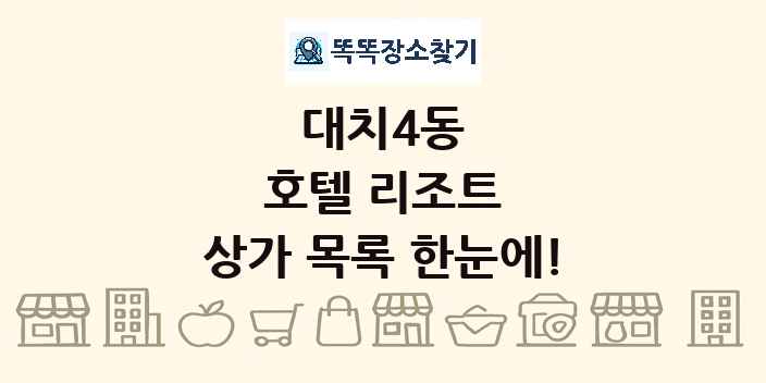 대치4동 호텔 리조트 상가 목록 및 정보