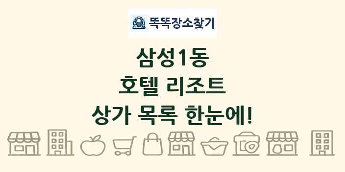 삼성1동 호텔 리조트 상가 목록 및 정보