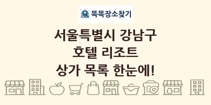 서울특별시 강남구 호텔 리조트 상가 목록 및 정보
