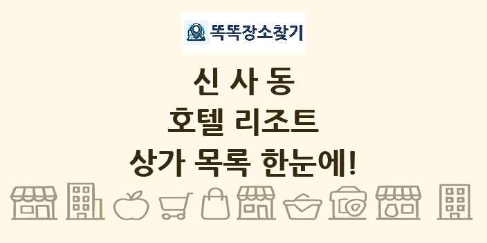 신사동 호텔 리조트 상가 목록 및 정보