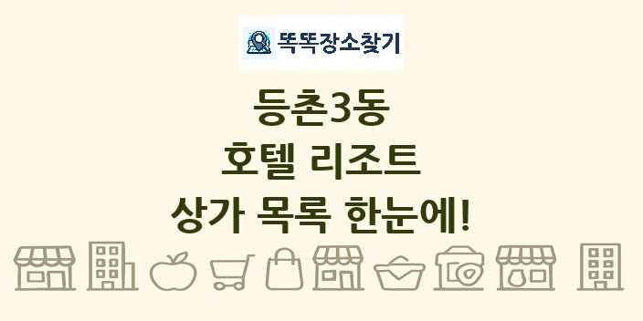 등촌3동 호텔 리조트 상가 목록 및 정보