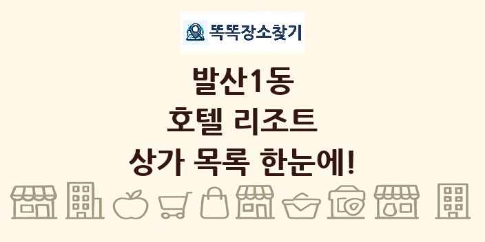 발산1동 호텔 리조트 상가 목록 및 정보