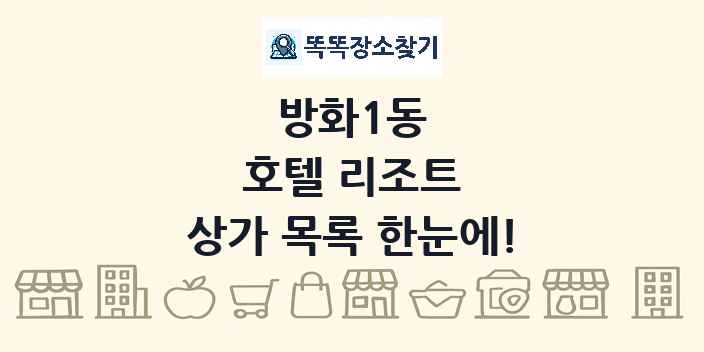 방화1동 호텔 리조트 상가 목록 및 정보