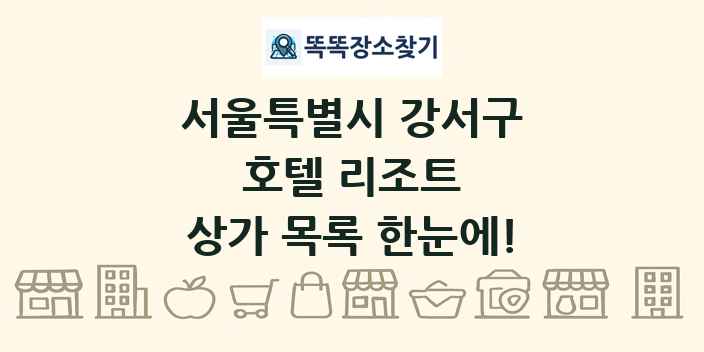 서울특별시 강서구 호텔 리조트 상가 목록 및 정보