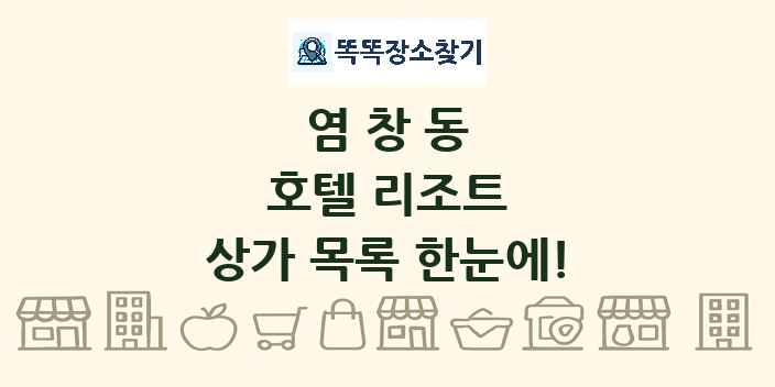 염창동 호텔 리조트 상가 목록 및 정보