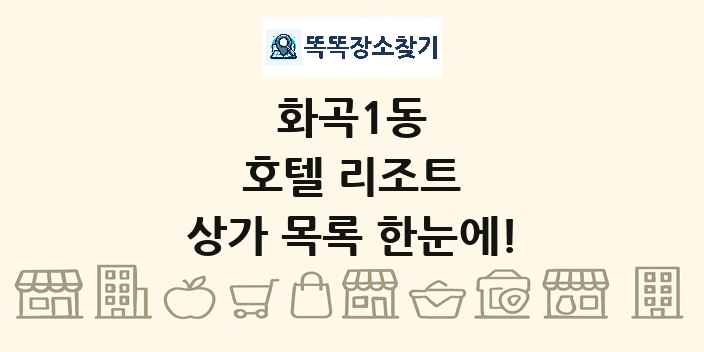 화곡1동 호텔 리조트 상가 목록 및 정보
