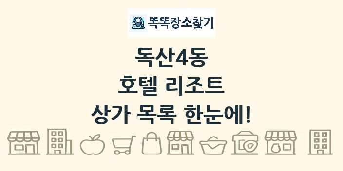 독산4동 호텔 리조트 상가 목록 및 정보