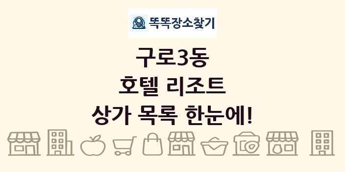구로3동 호텔 리조트 상가 목록 및 정보