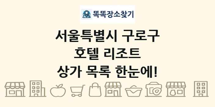 서울특별시 구로구 호텔 리조트 상가 목록 및 정보